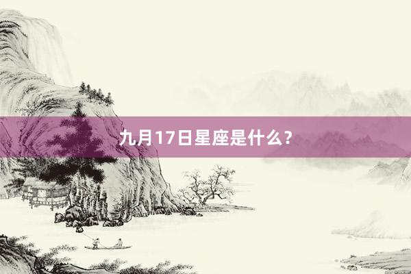 九月17日星座是什么？
