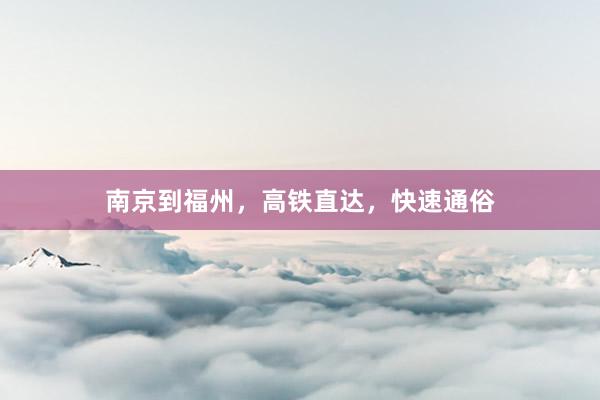 南京到福州，高铁直达，快速通俗
