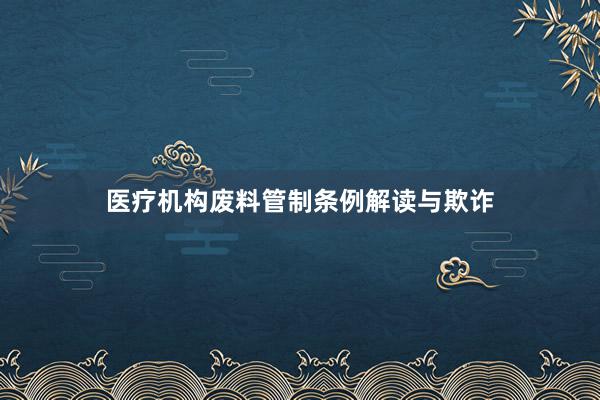 医疗机构废料管制条例解读与欺诈