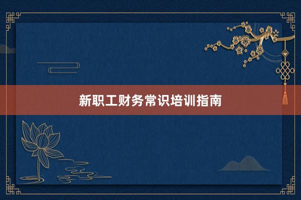 新职工财务常识培训指南
